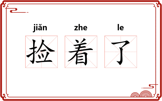 捡着了