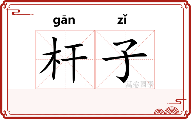 杆子