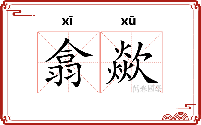 翕歘