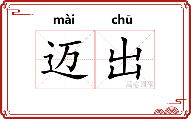 迈出 迈出