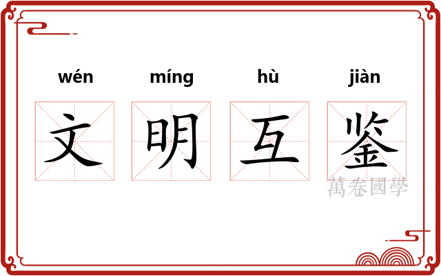 文明互鉴