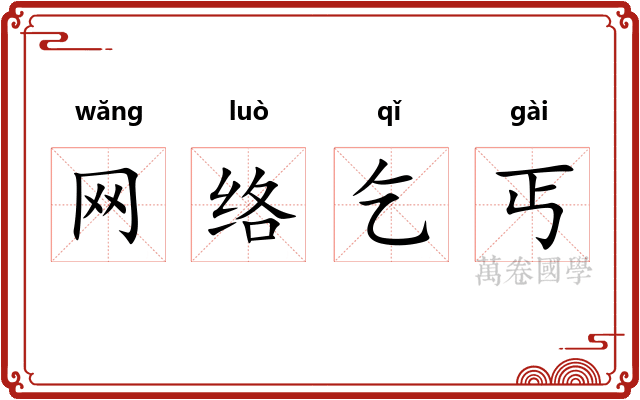 网络乞丐