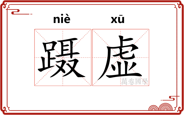 蹑虚
