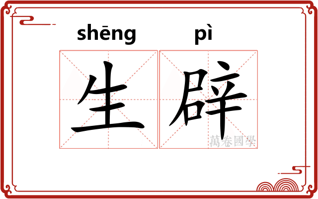 生辟