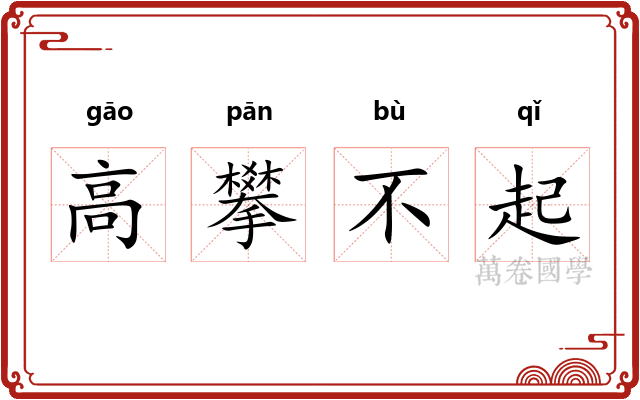 高攀不起