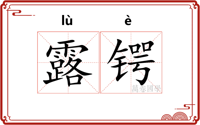 露锷
