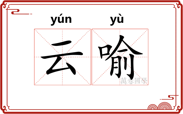 云喻