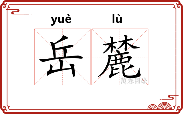 岳麓