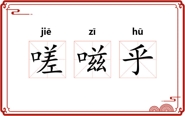嗟嗞乎
