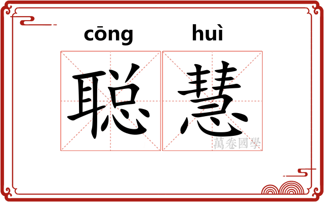 聪慧