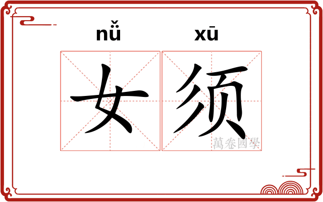 女须
