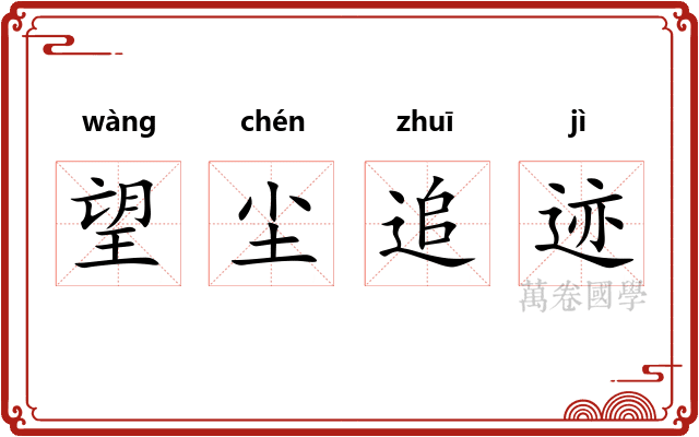 望尘追迹