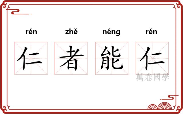 仁者能仁