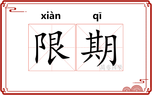 限期