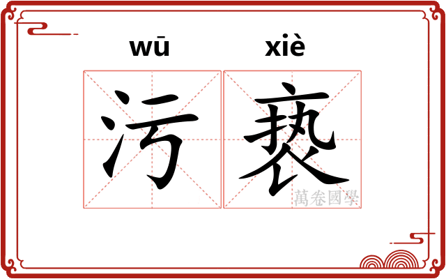 污亵