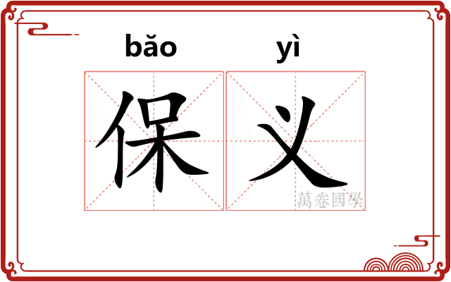 保义