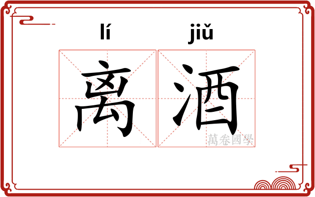 离酒