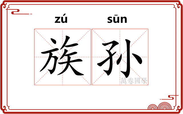 族孙 族孙