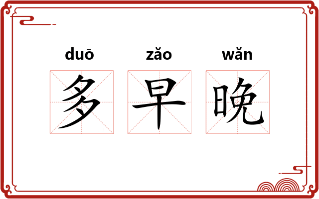 多早晚 多早晚