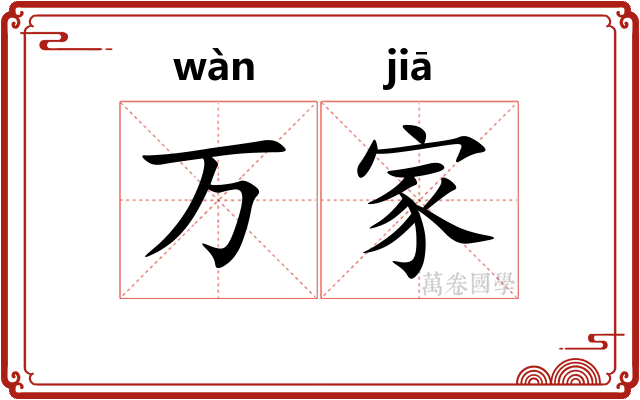 万家 万家