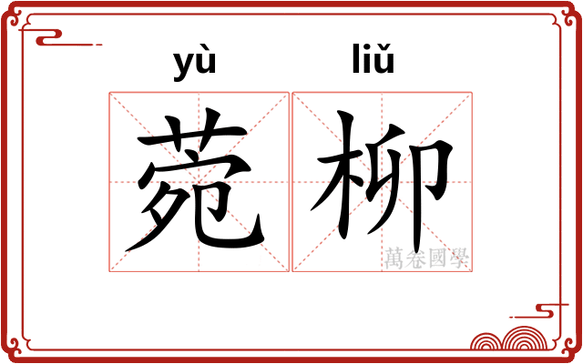 菀柳