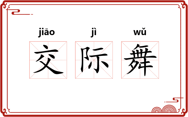 交际舞 交际舞