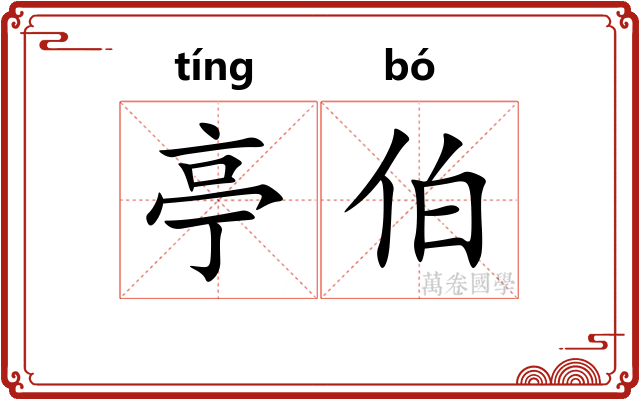 亭伯