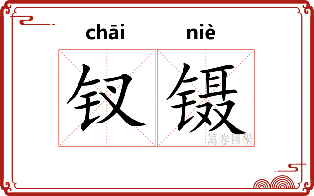 钗镊