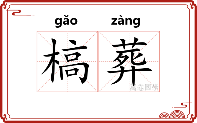 槁葬