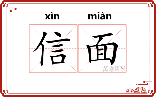 信面