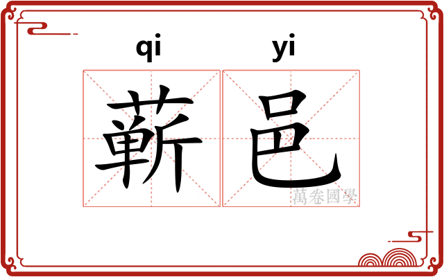 蕲邑