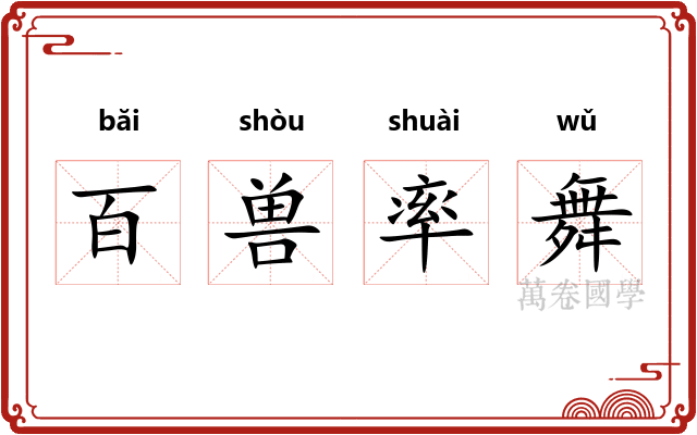 百兽率舞