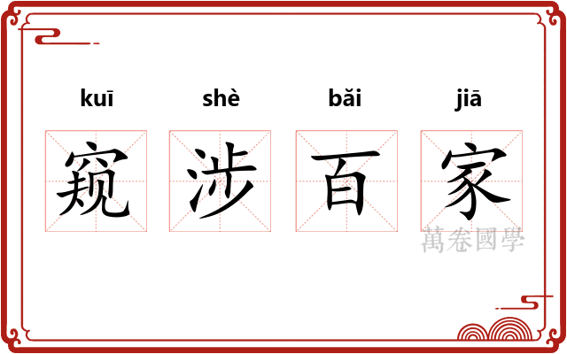 窥涉百家 窥涉百家