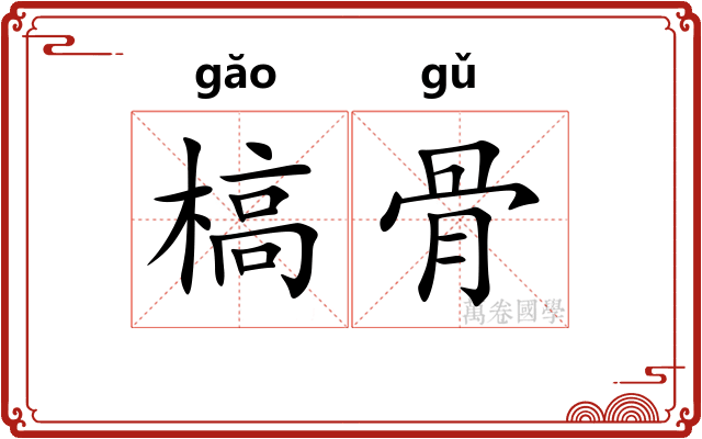 槁骨