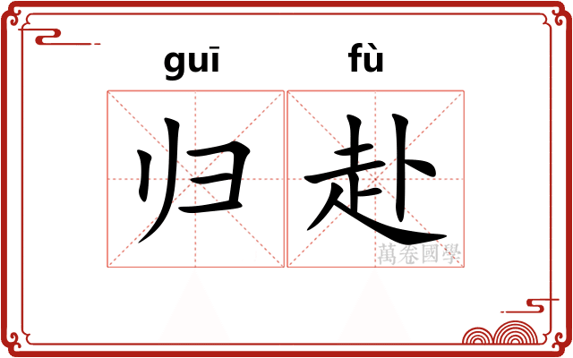 归赴