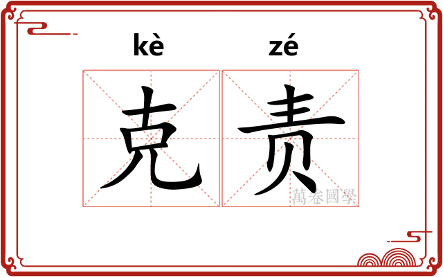 克责