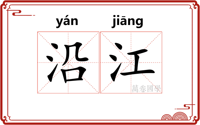 沿江