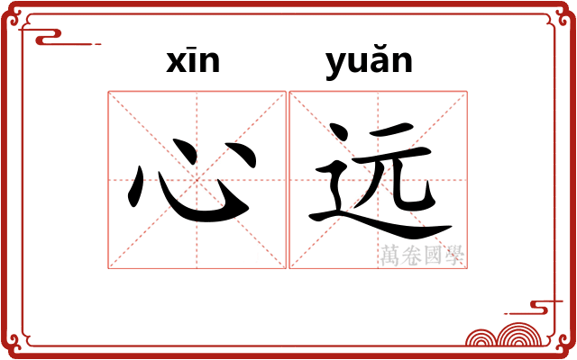 心远 心远