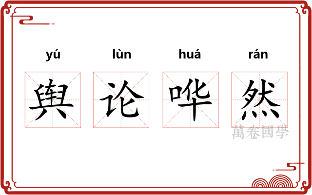 舆论哗然 舆论哗然