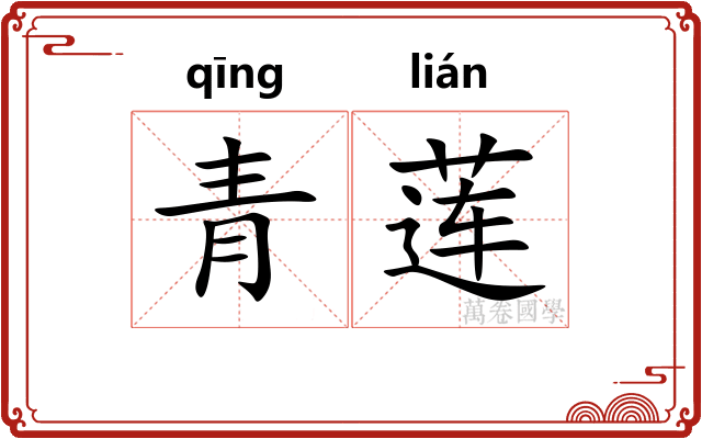青莲