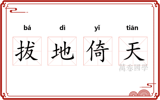 拔地倚天