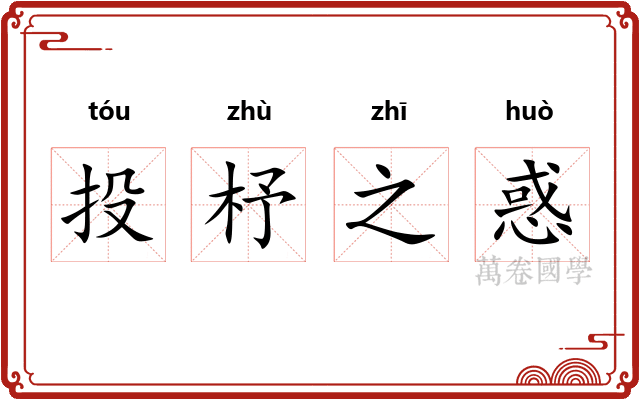 投杼之惑