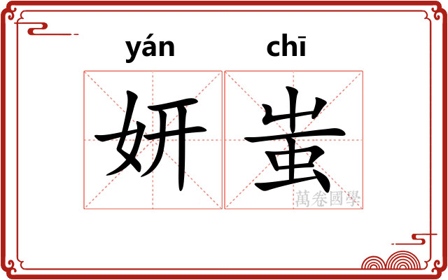妍蚩