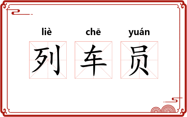 列车员 列车员