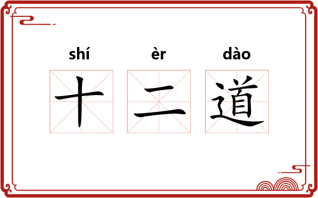 十二道