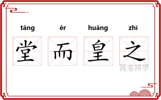 堂而皇之