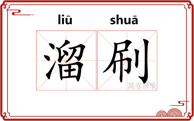 溜刷