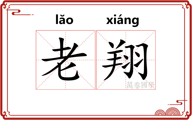 老翔