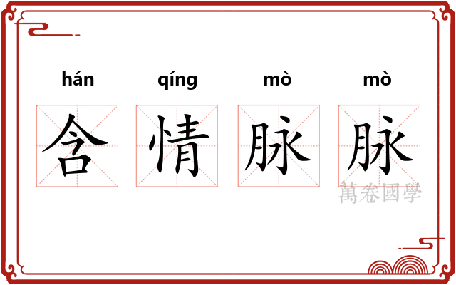 含情脉脉 含情脉脉