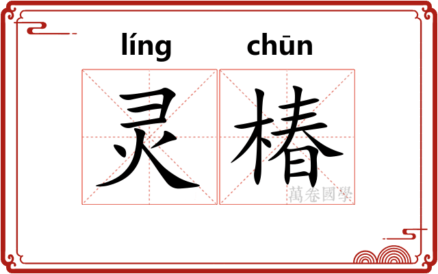 灵椿 灵椿